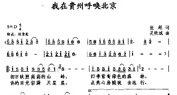 我在贵州呼唤北京_民歌简谱_词曲:张超 吴晓斌