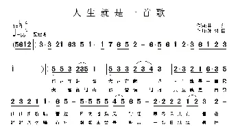 人生就是一首歌_民歌简谱_词曲:林红 孙树臣