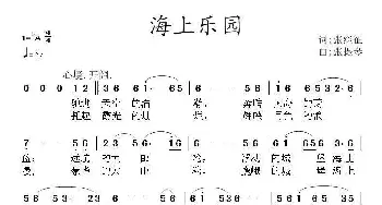 海上乐园_民歌简谱_词曲:张继征 张提琴