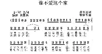 谁不爱这个家_民歌简谱_词曲:房玉军 黎荣军