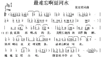 最难忘啊延河水_民歌简谱_词曲:张宏梁 张宏梁