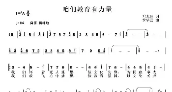 咱们教育有力量_民歌简谱_词曲:邓永旺 龙华云