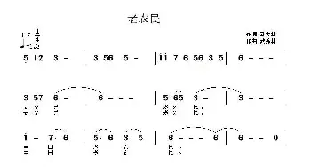 老农民_民歌简谱_词曲:武秀林 武秀林