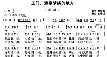 玉门，魂牵梦绕的地方_民歌简谱_词曲:武俊毅 武俊毅