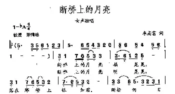 田光歌曲选-193断桥上的月亮_民歌简谱_词曲:李高富 田光