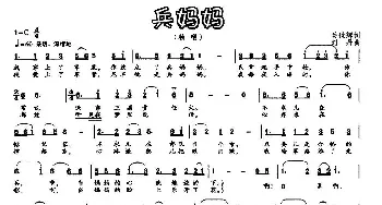 兵妈妈_民歌简谱_词曲:关世辉 刘丹