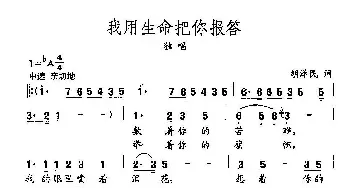 田光歌曲选-400我用生命把你报答_民歌简谱_词曲:胡泽民 田光