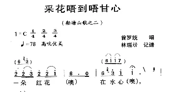 河源民歌：采花唔到唔甘心_民歌简谱_词曲: