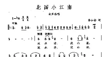 田光歌曲选-41北国小江南_民歌简谱_词曲:李如会 田光