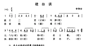 梳妆调_民歌简谱_词曲: 云南永胜民歌、夏毅新选编