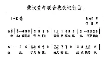 蒙汉青年联合抗敌进行曲_民歌简谱_词曲:阳翰笙 李伟