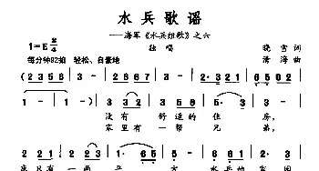 水兵歌谣_民歌简谱_词曲:晓雪 清海