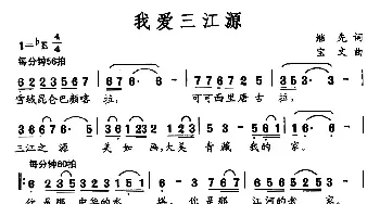 我爱三江源_民歌简谱_词曲:冯继先