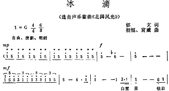 冰滴_民歌简谱_词曲:郁文 初旭、宫威