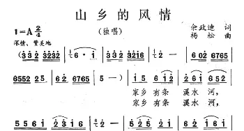 山乡的风情_民歌简谱_词曲:佘致迪 杨松