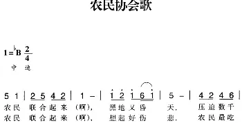 赣南闽西红色歌曲：农民协会歌_民歌简谱_词曲: