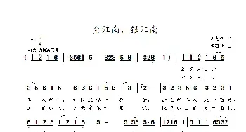金江南，银江南_民歌简谱_词曲:江志伟 李海明