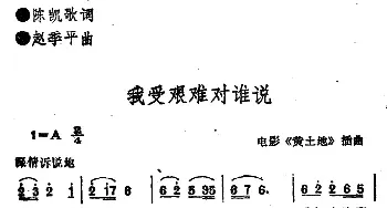 电影《黄土地》插曲：我受艰难对谁说_民歌简谱_词曲:陈凯歌 赵季平