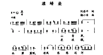 漂蜡染_民歌简谱_词曲:阮居平 杨小幸