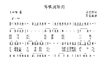 再唱浏阳河_民歌简谱_词曲:马召辉 夏宝森