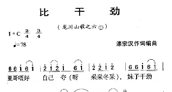 河源民歌：比干劲_民歌简谱_词曲: