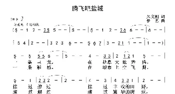 腾飞吧盐城_民歌简谱_词曲:朱义刚 梦艺