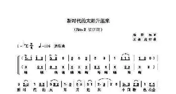 新时代的太阳升起来_民歌简谱_词曲:杨建民 王森、龚村