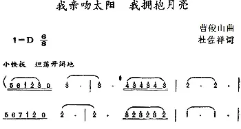 我亲吻太阳 我拥抱月亮_民歌简谱_词曲:杜佐祥 曹俊山