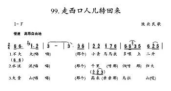 走西口人儿转回来_民歌简谱_词曲: 陕北民歌