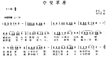 守望草原_民歌简谱_词曲:李大山 李学军