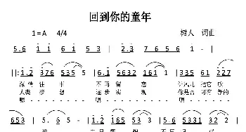 回到你的童年_民歌简谱_词曲:郑树人 郑树人