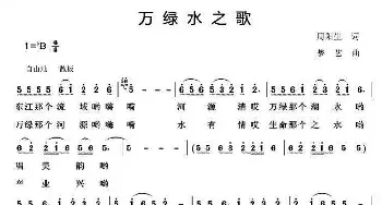 万绿水之歌_民歌简谱_词曲:周阳生 梦艺