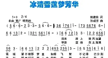 冰清雪莲梦芳华_民歌简谱_词曲:姚建雄 孙成方