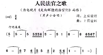 人民法官之歌_民歌简谱_词曲:上官应红 上官应红