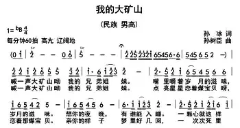 我的大矿山_民歌简谱_词曲:孙冰 孙树臣