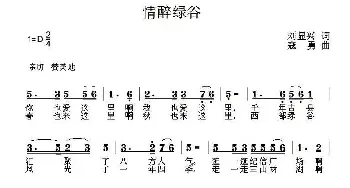 情醉绿谷_民歌简谱_词曲:刘显兴 寇勇