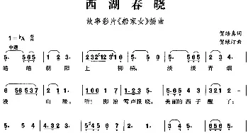 西湖春晓_民歌简谱_词曲:贺永年 贺绿汀