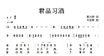 君品习酒_民歌简谱_词曲:陈吉桂 刘北休