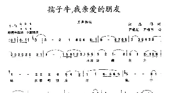 孺子牛，我亲爱的朋友_民歌简谱_词曲:江志伟 尹晓星 尹颂军