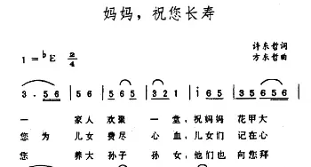 妈妈，祝您长寿_民歌简谱_词曲:许东哲 方东哲