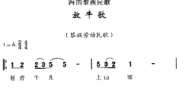 海南黎族民歌：放牛歌_民歌简谱_词曲: