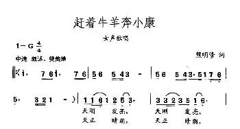 田光歌曲选-426赶着牛羊奔小康_民歌简谱_词曲:熊明修 田光