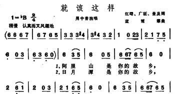 就该这样_民歌简谱_词曲:红曙、广征、奎及 蓝雪霏