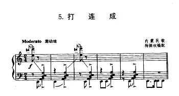 打连成_民歌简谱_词曲: 内蒙民歌、梅振权伴奏