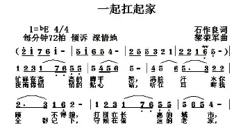 一起扛起家_民歌简谱_词曲:石作良 黎荣军