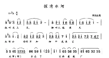 探清水河_民歌简谱_词曲: 河北获鹿民歌