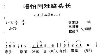 河源民歌：唔怕困难路头长_民歌简谱_词曲: