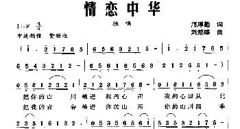 情恋中华_民歌简谱_词曲:邝厚勤 刘楚雄