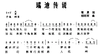 瑶池传说_民歌简谱_词曲:曹勇 胡明军