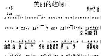 美丽的崆峒山_民歌简谱_词曲:陈吉桂 李怀东